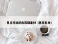 项城售房网站配色灵感素材（售房配图）