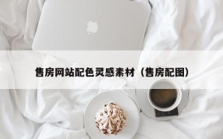 项城售房网站配色灵感素材（售房配图）